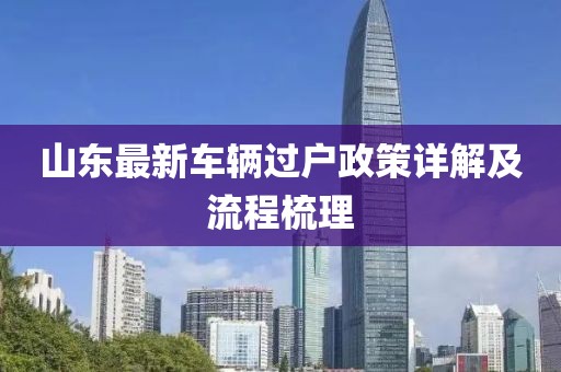 山东最新车辆过户政策详解及流程梳理