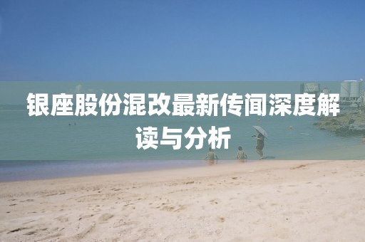 银座股份混改最新传闻深度解读与分析