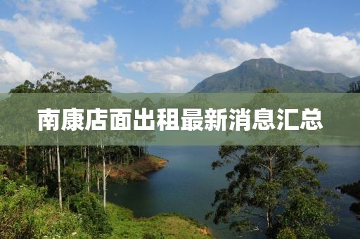 南康店面出租最新消息汇总
