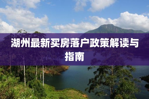 湖州最新买房落户政策解读与指南