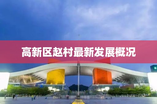 高新区赵村最新发展概况