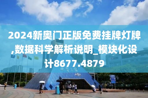 2024新奥门正版免费挂牌灯牌,数据科学解析说明_模块化设计8677.4879