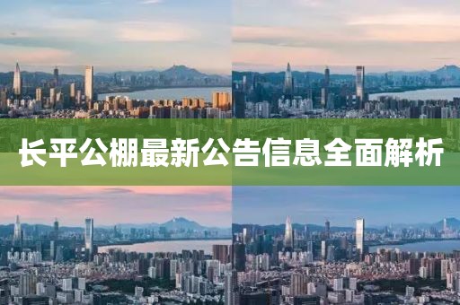 长平公棚最新公告信息全面解析