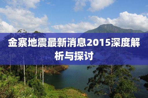金寨地震最新消息2015深度解析与探讨
