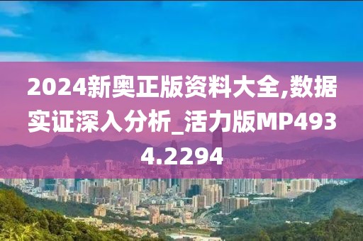 2024新奥正版资料大全,数据实证深入分析_活力版MP4934.2294