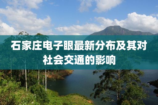 石家庄电子眼最新分布及其对社会交通的影响