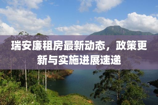 瑞安廉租房最新动态，政策更新与实施进展速递