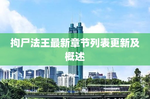 拘尸法王最新章节列表更新及概述