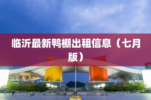 临沂最新鸭棚出租信息（七月版）