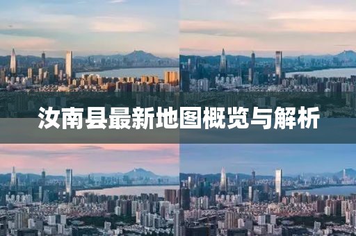 汝南县最新地图概览与解析