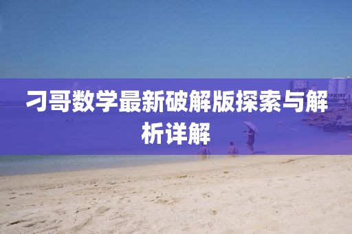 刁哥数学最新破解版探索与解析详解