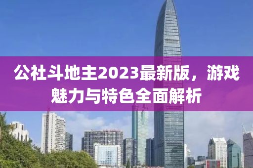 公社斗地主2023最新版，游戏魅力与特色全面解析