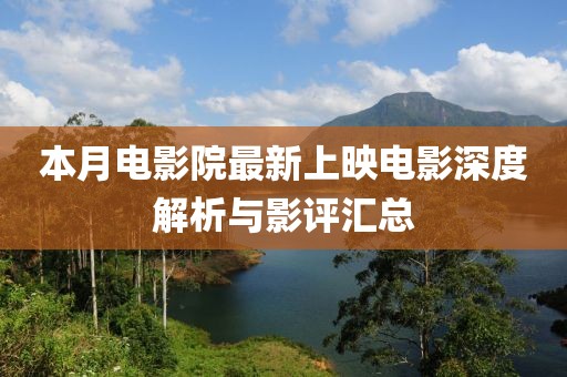 本月电影院最新上映电影深度解析与影评汇总