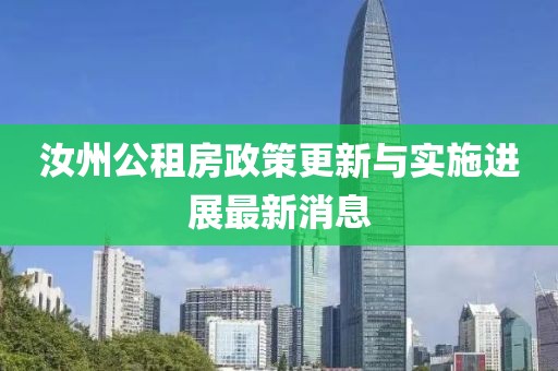 汝州公租房政策更新与实施进展最新消息