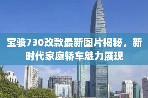 宝骏730改款最新图片揭秘，新时代家庭轿车魅力展现