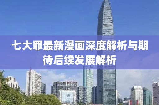 七大罪最新漫画深度解析与期待后续发展解析