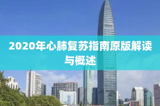 2020年心肺复苏指南原版解读与概述