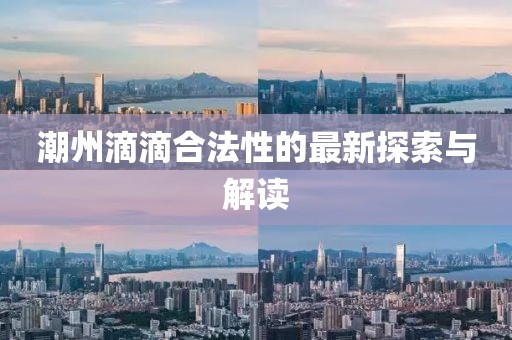 潮州滴滴合法性的最新探索与解读