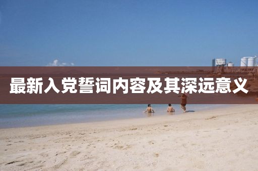 最新入党誓词内容及其深远意义
