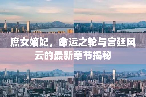庶女嫡妃，命运之轮与宫廷风云的最新章节揭秘