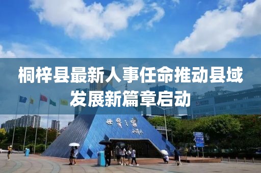桐梓县最新人事任命推动县域发展新篇章启动