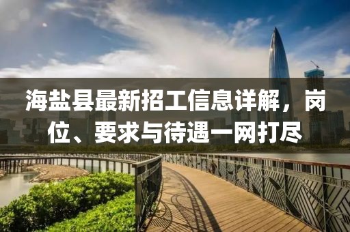 海盐县最新招工信息详解，岗位、要求与待遇一网打尽