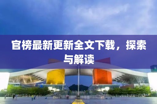 官榜最新更新全文下载，探索与解读