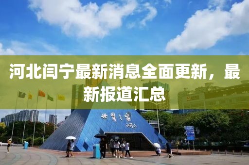 河北闫宁最新消息全面更新，最新报道汇总