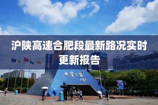 沪陕高速合肥段最新路况实时更新报告