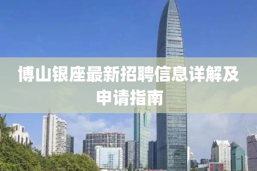 博山银座最新招聘信息详解及申请指南