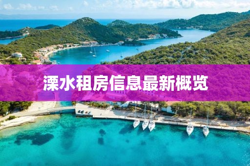溧水租房信息最新概览