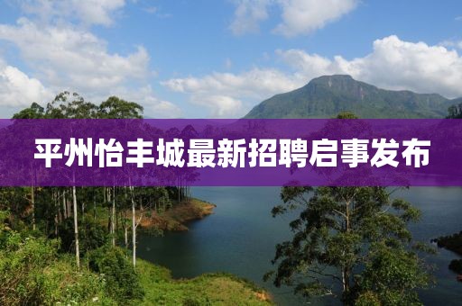 平州怡丰城最新招聘启事发布