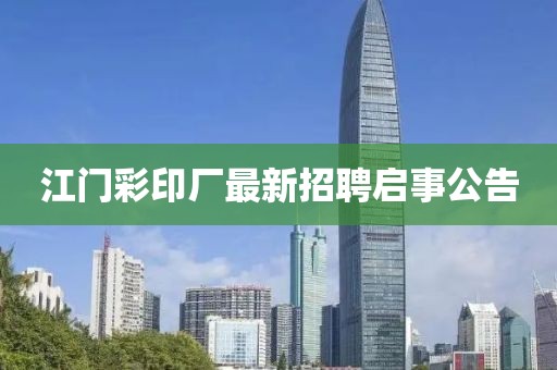 江门彩印厂最新招聘启事公告