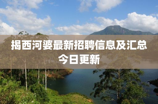 揭西河婆最新招聘信息及汇总今日更新