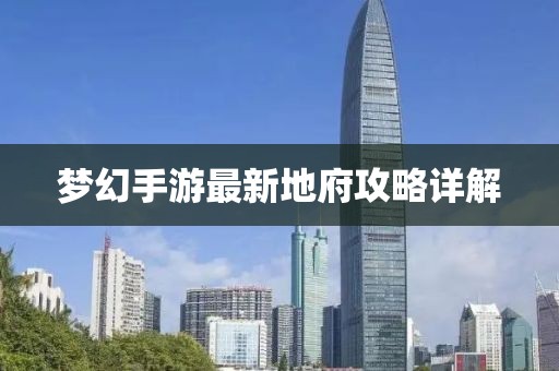 梦幻手游最新地府攻略详解