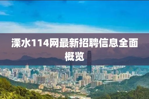 溧水114网最新招聘信息全面概览