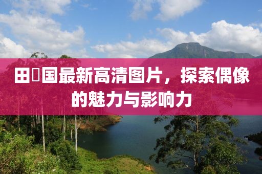 田柾国最新高清图片，探索偶像的魅力与影响力