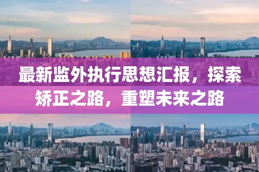 最新监外执行思想汇报，探索矫正之路，重塑未来之路