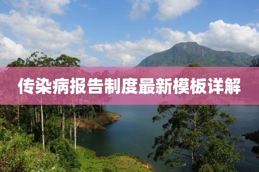 传染病报告制度最新模板详解