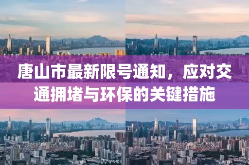 唐山市最新限号通知，应对交通拥堵与环保的关键措施