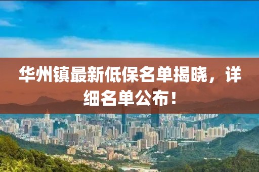 华州镇最新低保名单揭晓，详细名单公布！