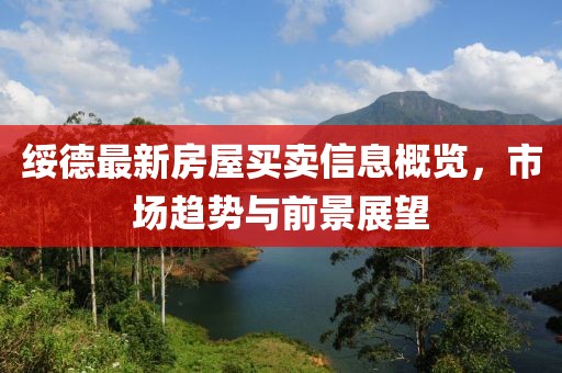 绥德最新房屋买卖信息概览，市场趋势与前景展望