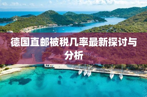 德国直邮被税几率最新探讨与分析