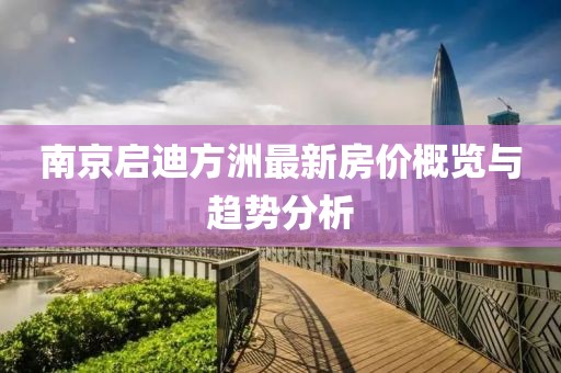 南京启迪方洲最新房价概览与趋势分析