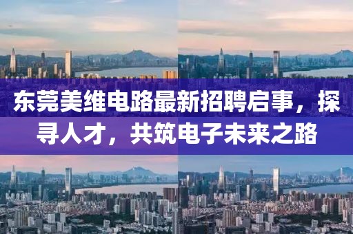 东莞美维电路最新招聘启事，探寻人才，共筑电子未来之路