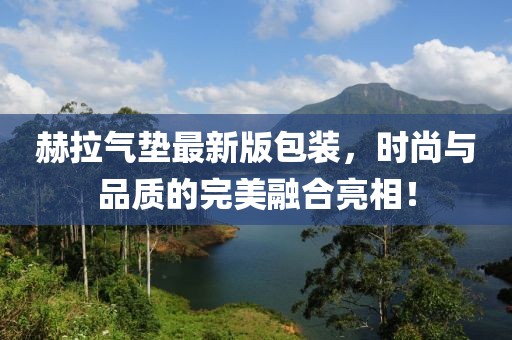 赫拉气垫最新版包装，时尚与品质的完美融合亮相！