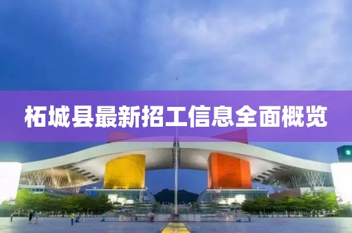 柘城县最新招工信息全面概览