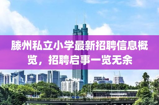 滕州私立小学最新招聘信息概览，招聘启事一览无余