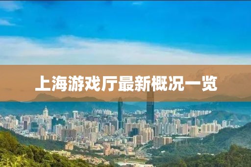 上海游戏厅最新概况一览