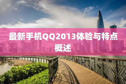 最新手机QQ2013体验与特点概述